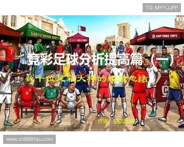 结合足彩竞彩体彩开奖结果，学习专家分析技巧，提升你的投注水平