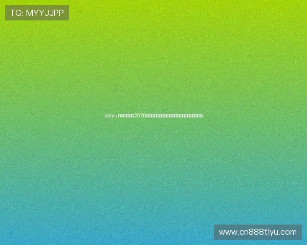 kaiyun体育官网：2026世界杯赛场上的精彩瞬间与精彩进球集锦全景报道